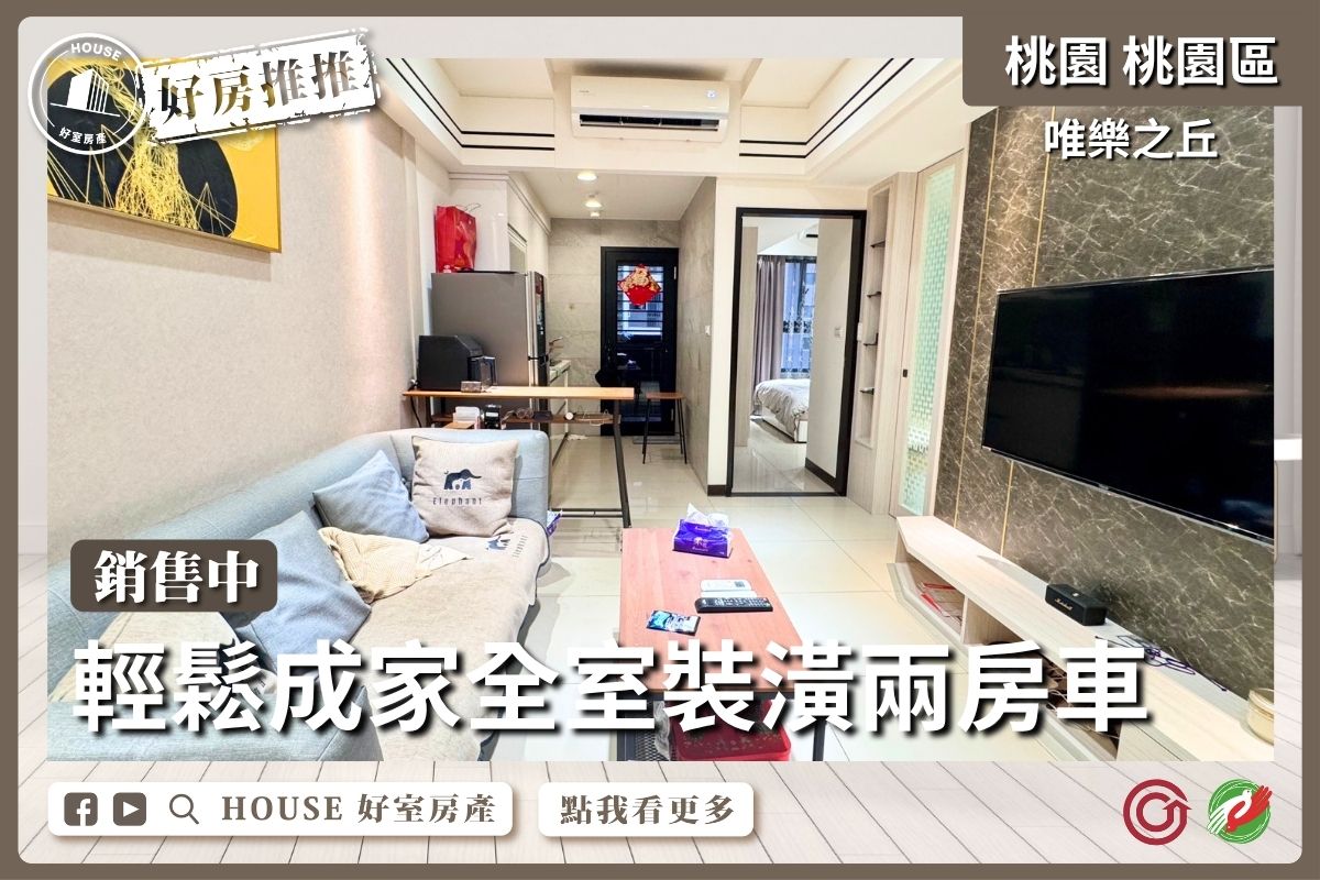 桃園區買屋賣屋購屋推薦，好房House好室房產集團桃園區房屋唯樂之丘全室裝潢兩房車線上瞭好屋桃園買屋賣屋購屋，House好室房產集團真心推薦。