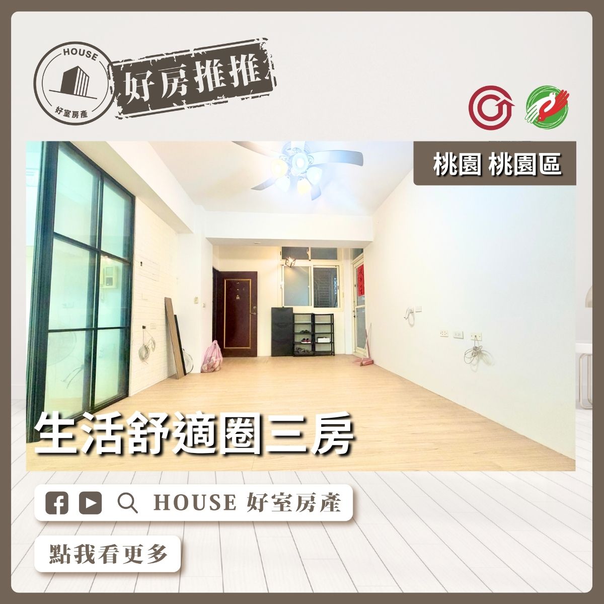 桃園區買屋賣屋購屋推薦，好房House好室房產集團桃園區房屋藝文特區低總價三房華廈線上瞭好屋桃園買屋賣屋購屋，House好室房產集團真心推薦。