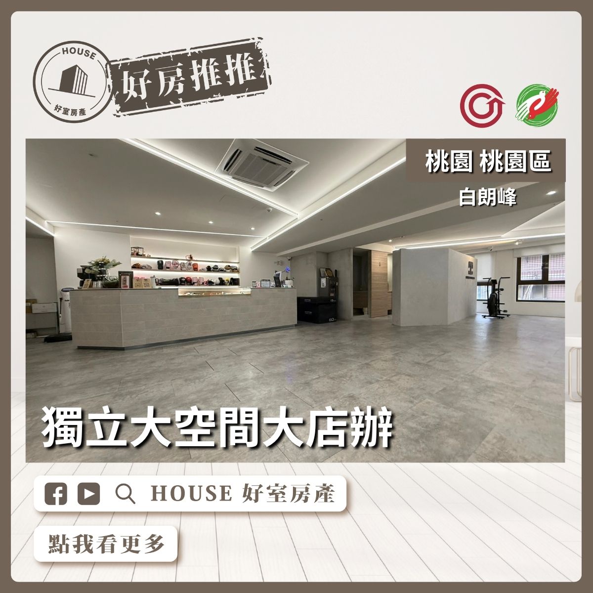 桃園區買屋賣屋購屋推薦，好房House好室房產集團桃園區房屋白朗峰獨立大空間大店辦線上瞭好屋桃園買屋賣屋購屋，House好室房產集團真心推薦。