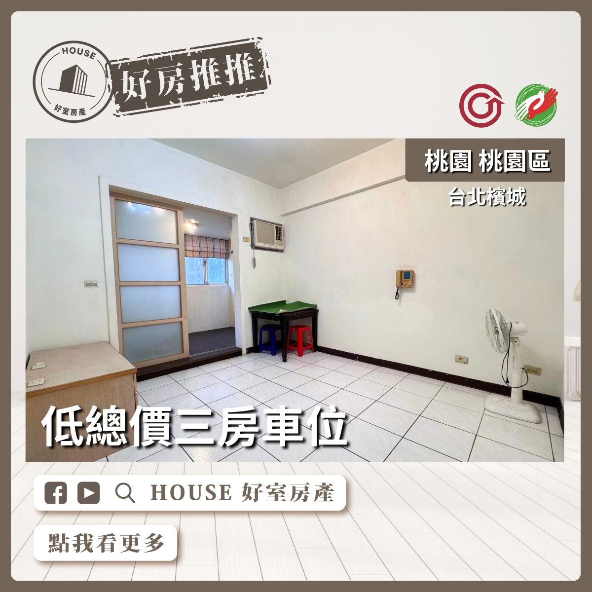 桃園區買屋賣屋購屋推薦，好房House好室房產集團桃園區房屋台北檳城三房車位線上瞭好屋桃園買屋賣屋購屋，House好室房產集團真心推薦。