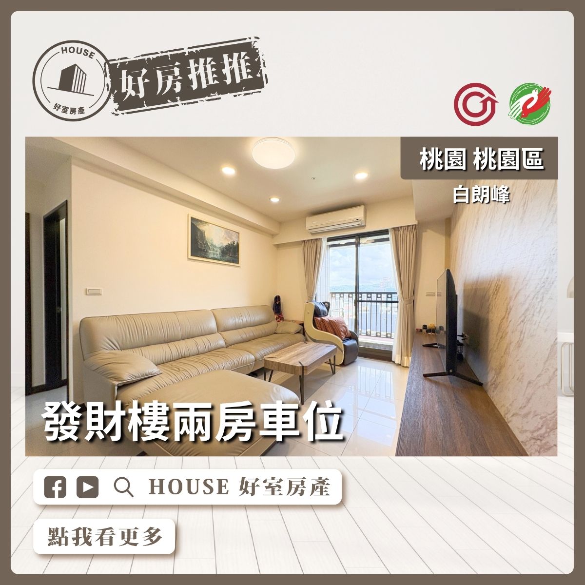 桃園區買屋賣屋購屋推薦，好房House好室房產集團桃園區白朗峰發財樓兩房車線上瞭好屋桃園買屋賣屋購屋，House好室房產集團真心推薦。
