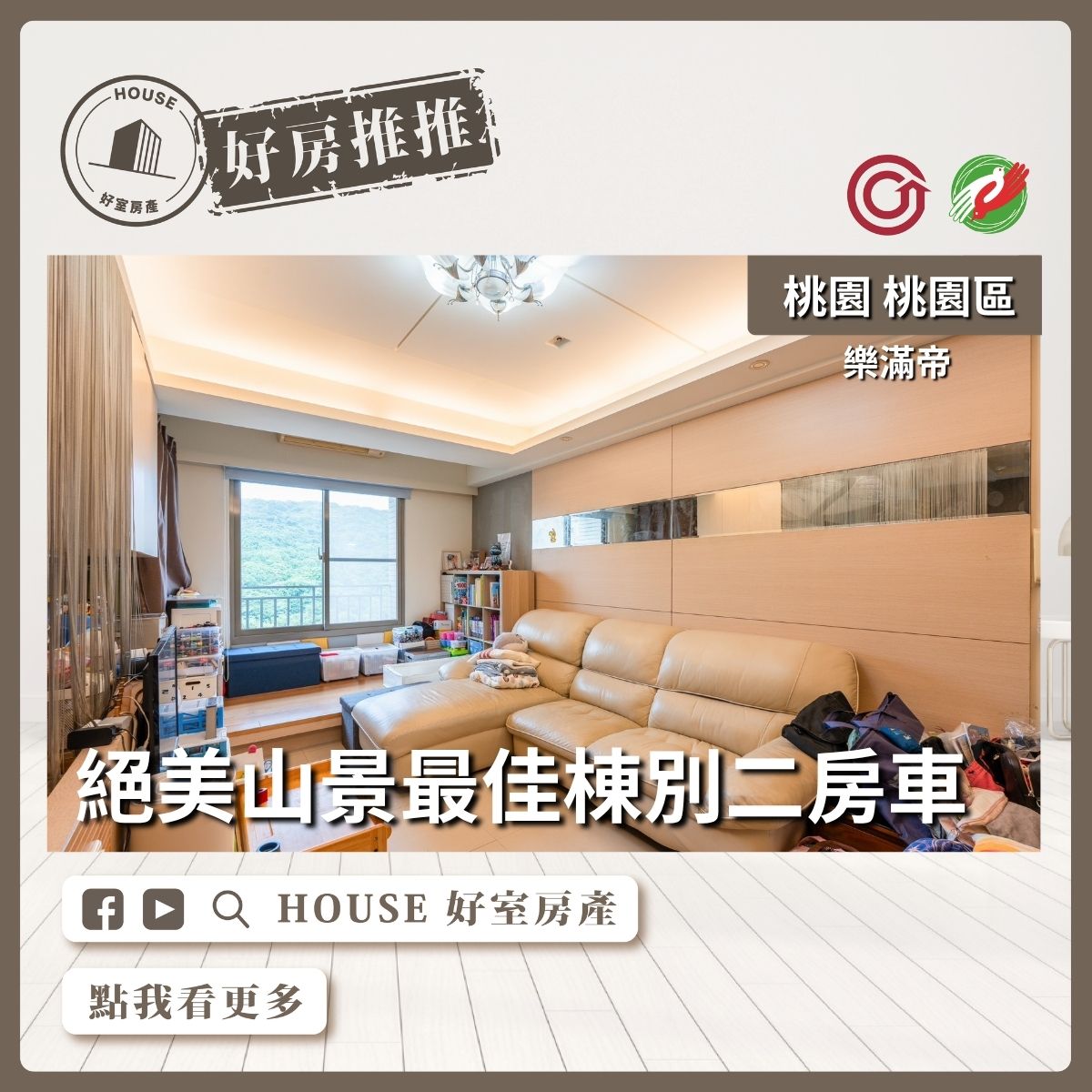 桃園區買屋賣屋購屋推薦，好房House好室房產集團桃園區房屋絕美山景｜樂滿帝兩房車線上瞭好屋桃園買屋賣屋購屋，House好室房產集團真心推薦。