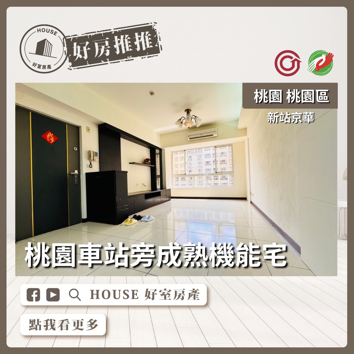 桃園區買屋賣屋購屋推薦，好房House好室房產集團桃園區房屋桃園車站旁成熟機能宅線上瞭好屋桃園買屋賣屋購屋，House好室房產集團真心推薦。