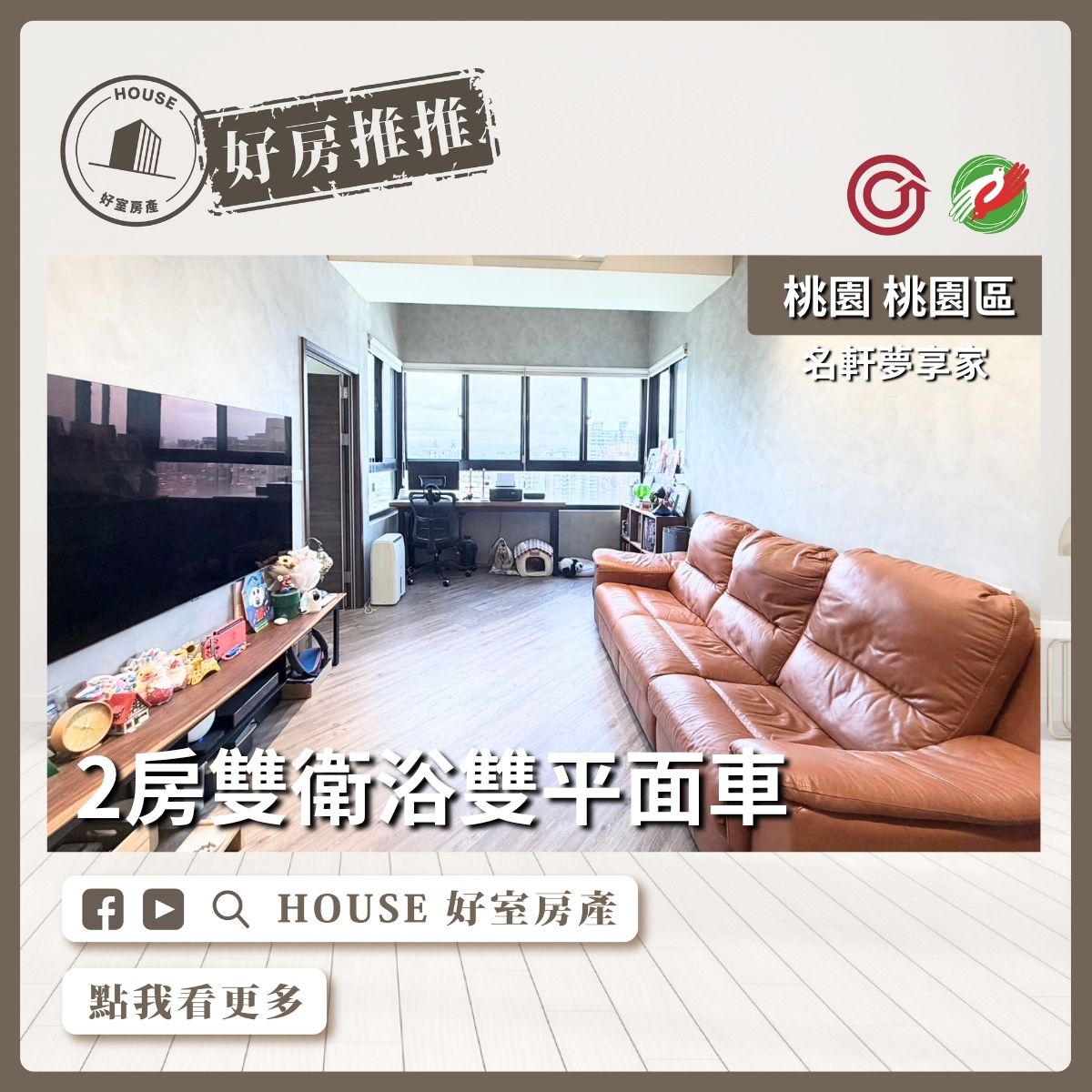 桃園區買屋賣屋購屋推薦，好房House好室房產集團桃園區房屋名軒夢享家2房車雙衛浴線上瞭好屋桃園買屋賣屋購屋，House好室房產集團真心推薦。