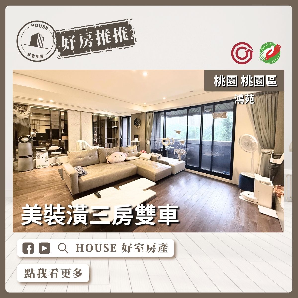 桃園區買屋賣屋購屋推薦，好房House好室房產集團桃園區房屋鴻苑美裝潢三房雙車線上瞭好屋桃園買屋賣屋購屋，House好室房產集團真心推薦。