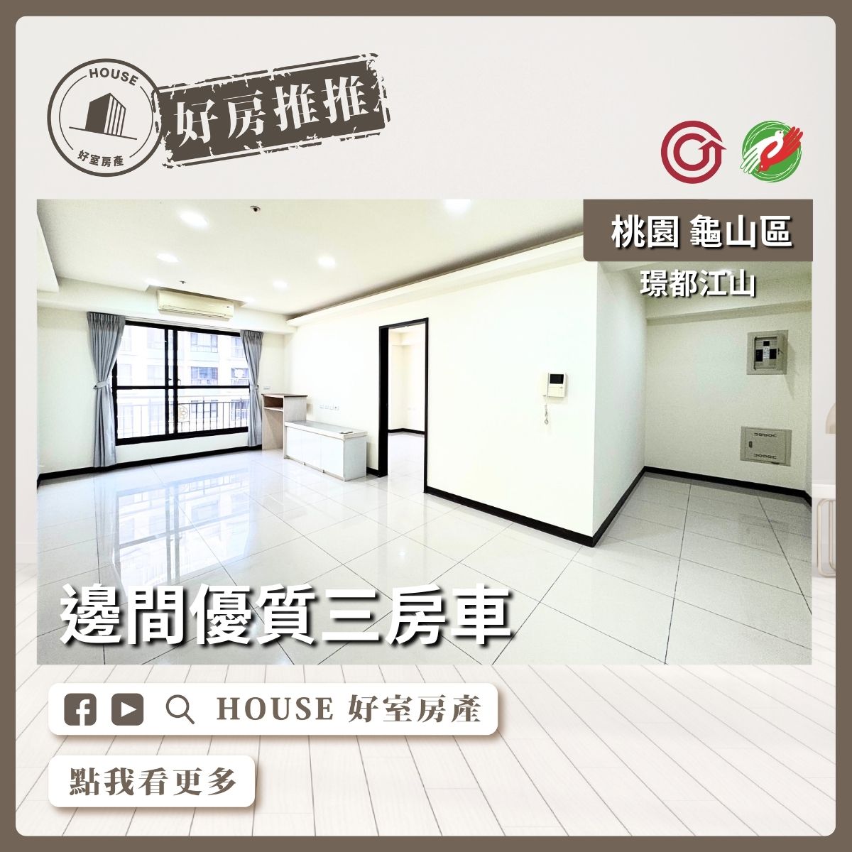 桃園區買屋賣屋購屋推薦，好房House好室房產集團桃園區房屋璟都江山邊間優質三房車線上瞭好屋桃園買屋賣屋購屋，House好室房產集團真心推薦。