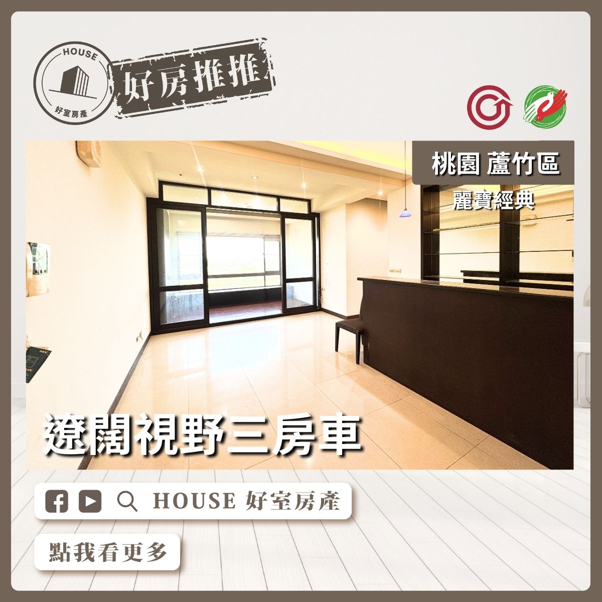 桃園區買屋賣屋購屋推薦，好房House好室房產集團桃園區南崁麗寶經典遼闊視野三房車位線上瞭好屋桃園買屋賣屋購屋，House好室房產集團真心推薦。