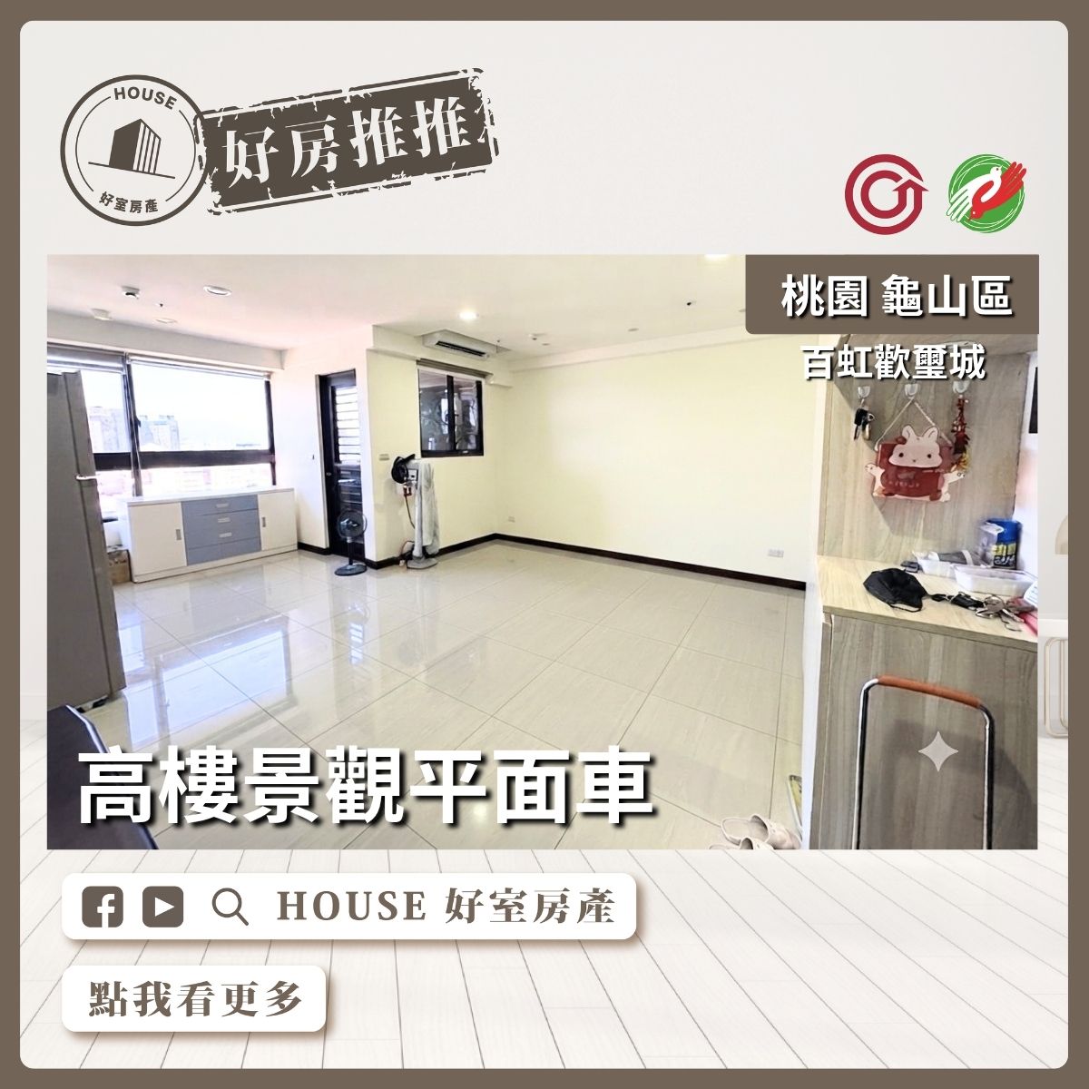 桃園區買屋賣屋購屋推薦，好房House好室房產集團桃園區房屋百虹歡璽城景觀平面車線上瞭好屋桃園買屋賣屋購屋，House好室房產集團真心推薦。