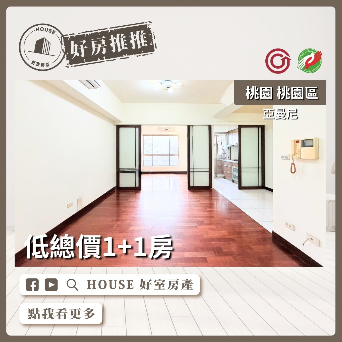 桃園區買屋賣屋購屋推薦，好房House好室房產集團桃園區房屋亞曼尼低總價1+1房線上瞭好屋桃園買屋賣屋購屋，House好室房產集團真心推薦。