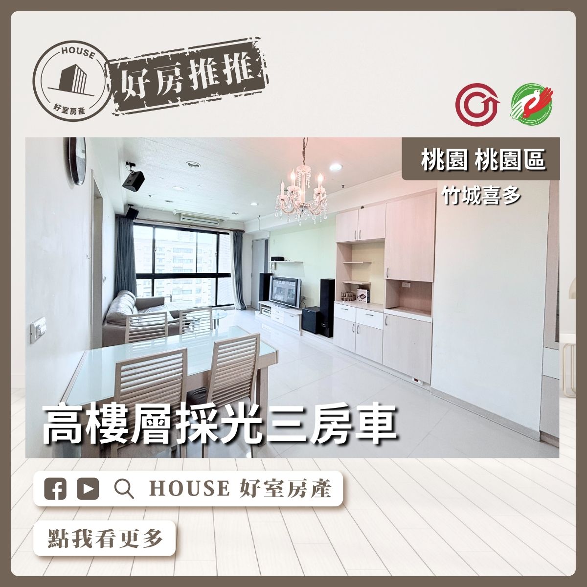 桃園區買屋賣屋購屋推薦，好房House好室房產集團桃園區房屋竹城喜多高樓層三房車線上瞭好屋桃園買屋賣屋購屋，House好室房產集團真心推薦。