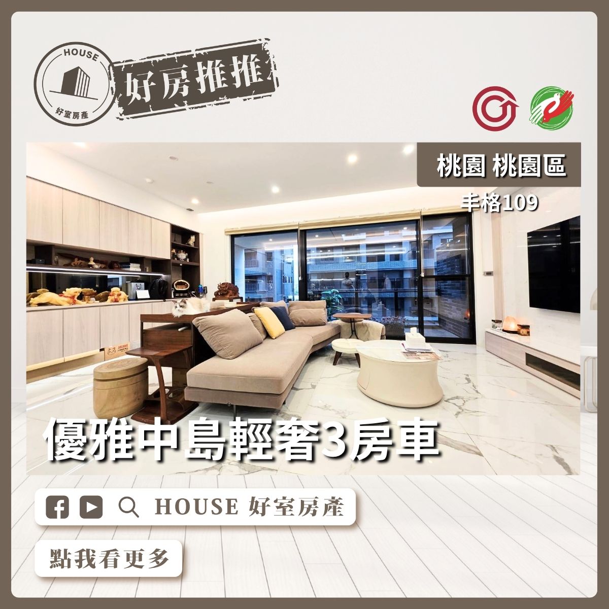 桃園區買屋賣屋購屋推薦，好房House好室房產集團桃園區房屋丰格109中島輕奢3房車線上瞭好屋桃園買屋賣屋購屋，House好室房產集團真心推薦。