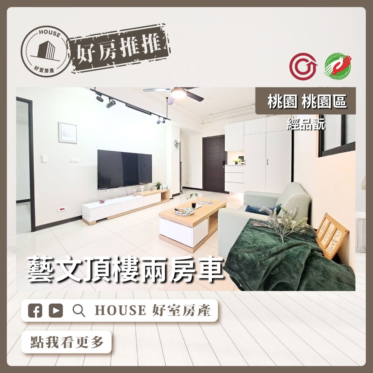 桃園區買屋賣屋購屋推薦，好房House好室房產集團桃園區房屋經品翫藝文頂樓兩房車線上瞭好屋桃園買屋賣屋購屋，House好室房產集團真心推薦。