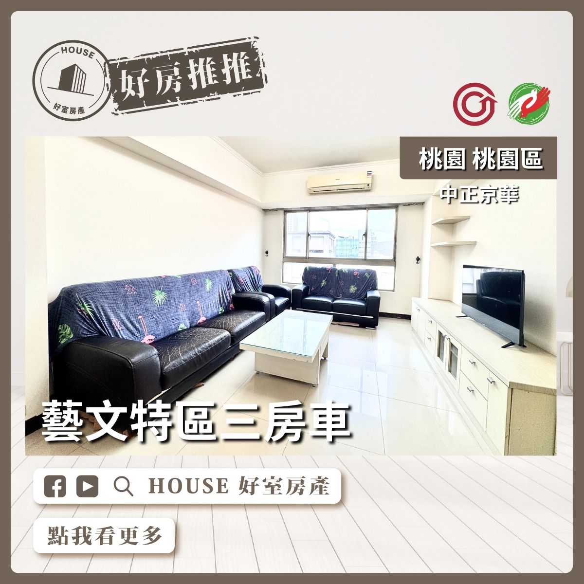 桃園區買屋賣屋購屋推薦，好房House好室房產集團桃園區房屋中正京華藝文特區三房車線上瞭好屋桃園買屋賣屋購屋，House好室房產集團真心推薦。