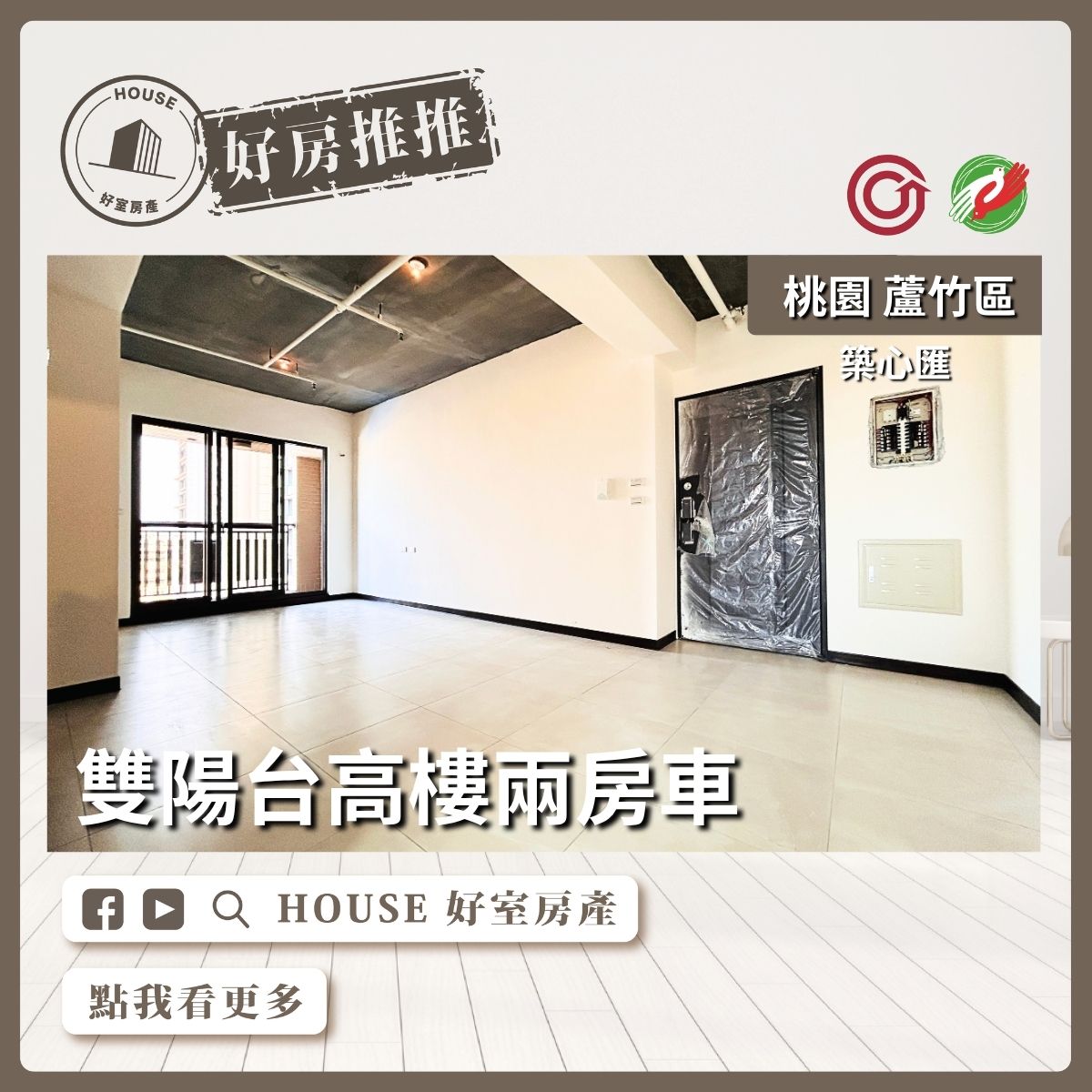 桃園區買屋賣屋購屋推薦，好房House好室房產集團桃園區南崁築心匯雙陽台高樓兩房車線上瞭好屋桃園買屋賣屋購屋，House好室房產集團真心推薦。