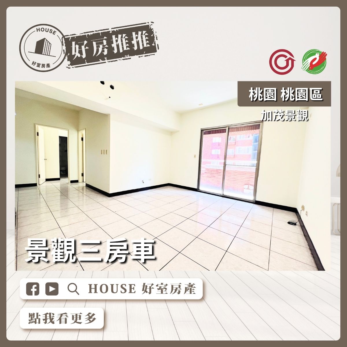 桃園區買屋賣屋購屋推薦，好房House好室房產集團桃園區房屋加茂景觀低總價三房車線上瞭好屋桃園買屋賣屋購屋，House好室房產集團真心推薦。
