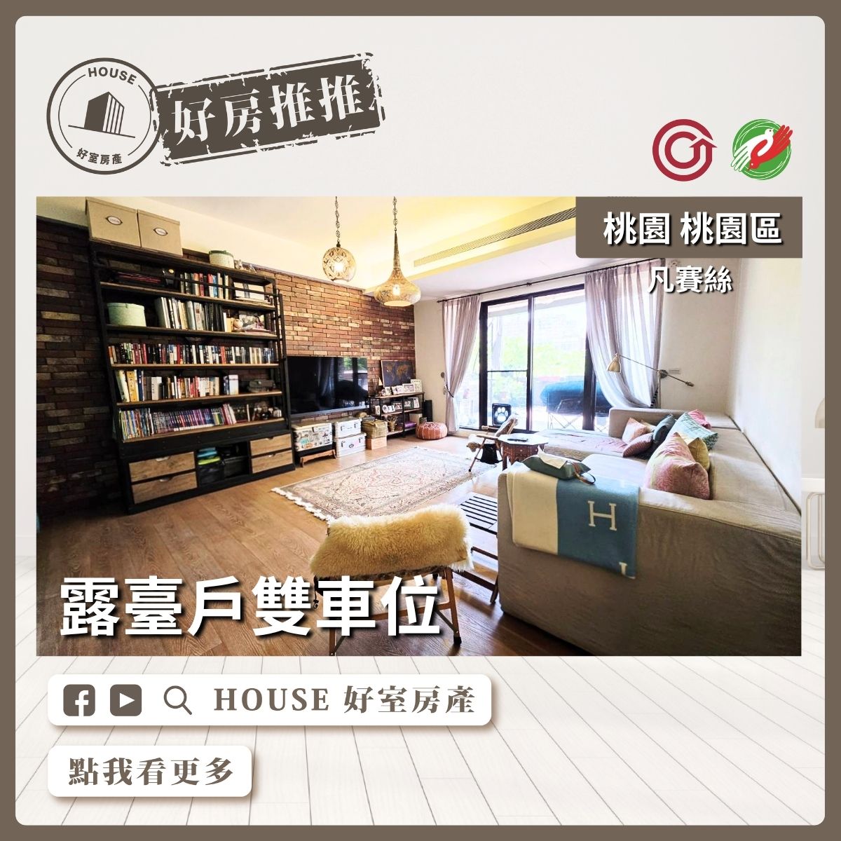 桃園區買屋賣屋購屋推薦，好房House好室房產集團桃園區房屋凡賽絲露臺戶雙車位線上瞭好屋桃園買屋賣屋購屋，House好室房產集團真心推薦。