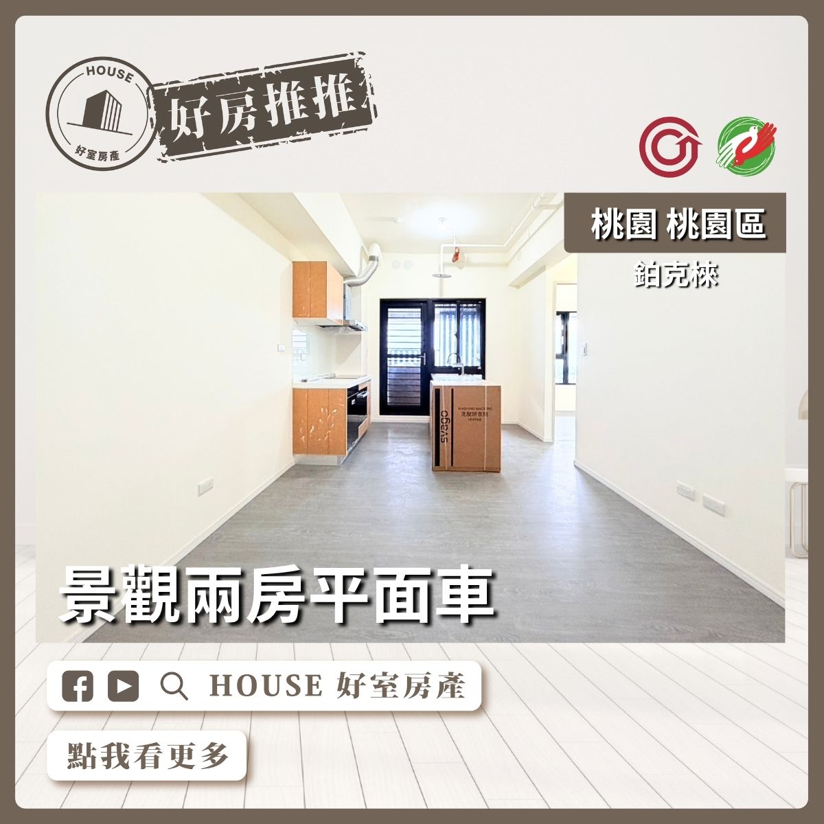 桃園區買屋賣屋購屋推薦，好房House好室房產集團桃園區房屋鉑克棶景觀兩房平面車線上瞭好屋桃園買屋賣屋購屋，House好室房產集團真心推薦。