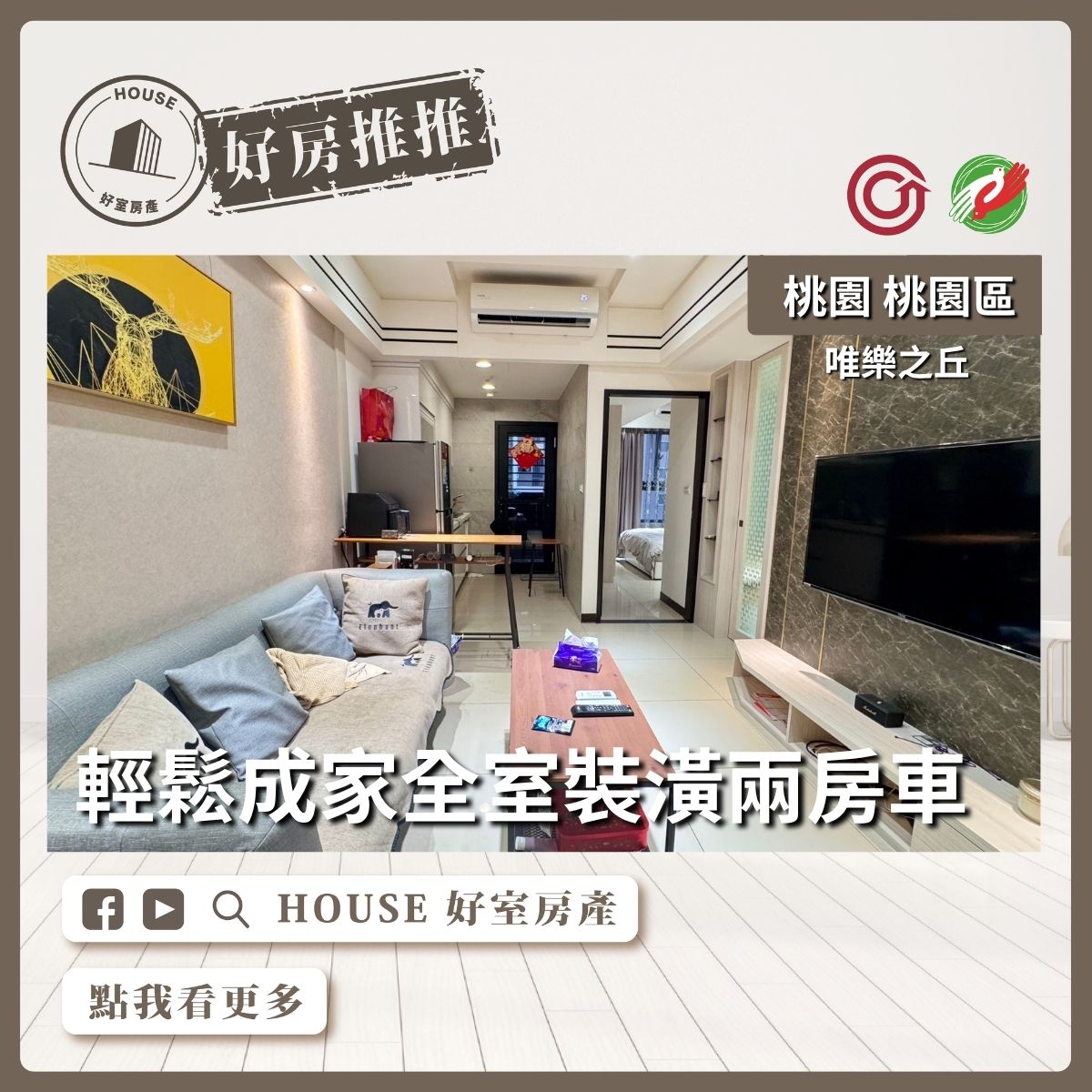 桃園區買屋賣屋購屋推薦，好房House好室房產集團桃園區房屋唯樂之丘全室裝潢兩房車線上瞭好屋桃園買屋賣屋購屋，House好室房產集團真心推薦。
