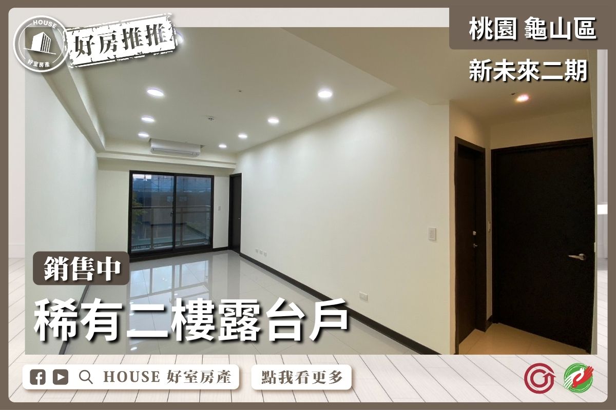 桃園區買屋賣屋購屋推薦，好房House好室房產集團桃園區房屋遠雄新未來二期霸氣露臺戶線上瞭好屋桃園買屋賣屋購屋，House好室房產集團真心推薦。