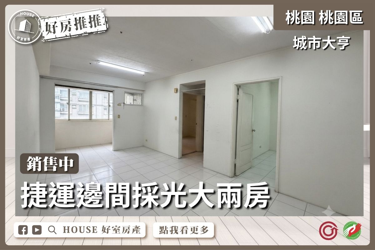 桃園區買屋賣屋購屋推薦，好房House好室房產集團桃園區房屋捷運站旁城市大亨大2房線上瞭好屋桃園買屋賣屋購屋，House好室房產集團真心推薦。