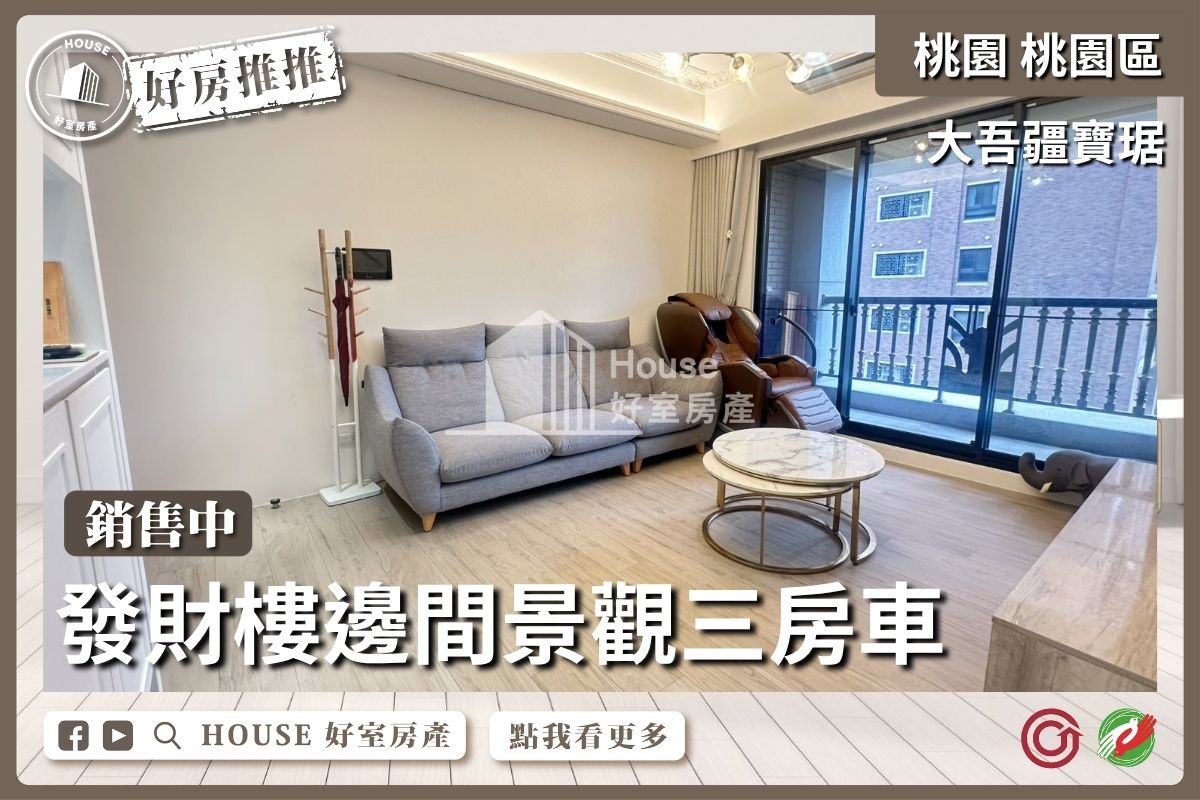 桃園區買屋賣屋購屋推薦，好房House好室房產集團桃園區房屋大吾疆寶琚景觀三房車線上瞭好屋桃園買屋賣屋購屋，House好室房產集團真心推薦。