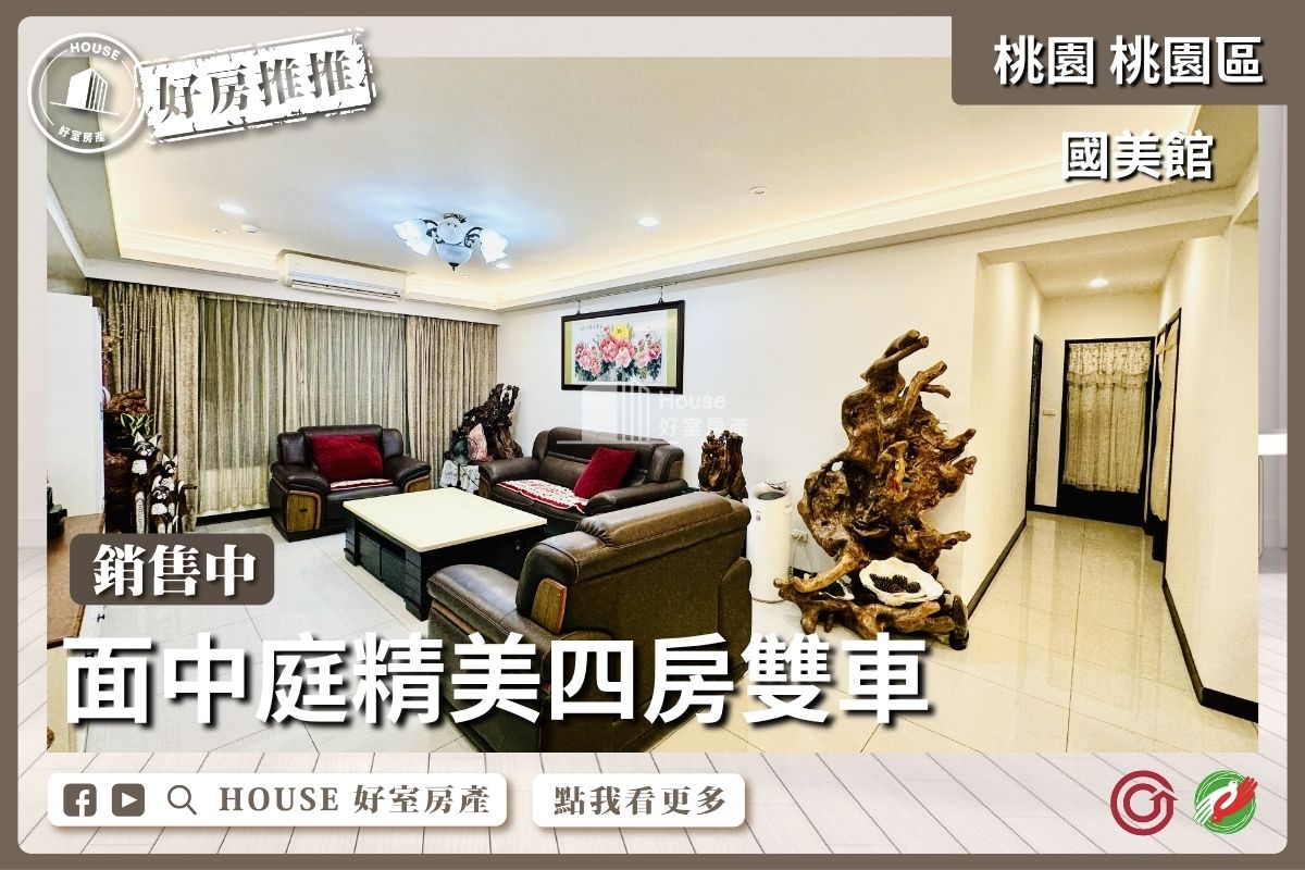 桃園區買屋賣屋購屋推薦，好房House好室房產集團桃園區房屋國美館面中庭精美四房雙車線上瞭好屋桃園買屋賣屋購屋，House好室房產集團真心推薦。