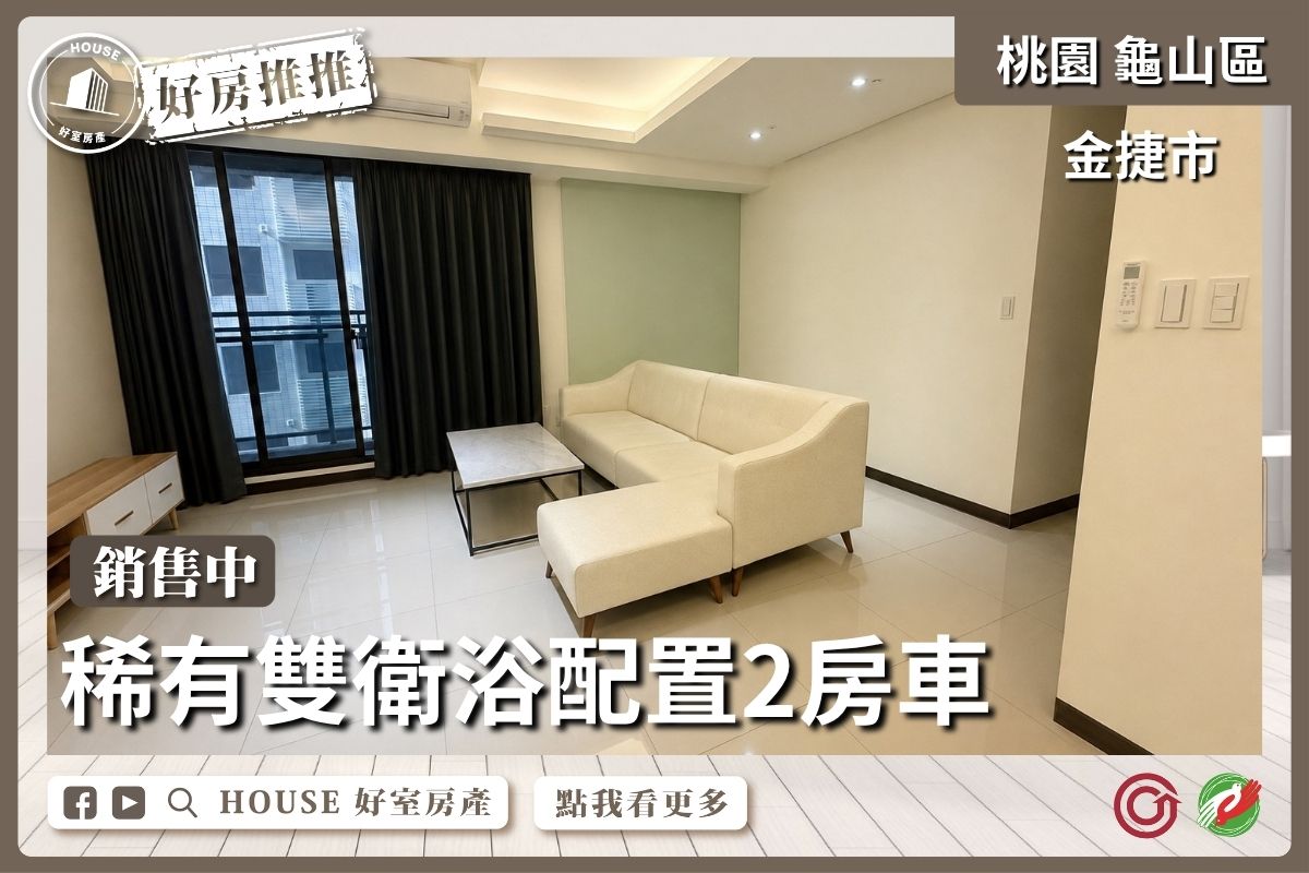 桃園區買屋賣屋購屋推薦，好房House好室房產集團桃園區房屋金捷市A7高樓景觀2房車線上瞭好屋桃園買屋賣屋購屋，House好室房產集團真心推薦。