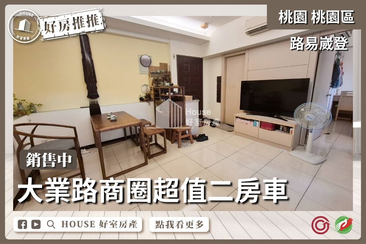 桃園區買屋賣屋購屋推薦，好房House好室房產集團桃園區房屋路易崴登大業超值二房車線上瞭好屋桃園買屋賣屋購屋，House好室房產集團真心推薦。