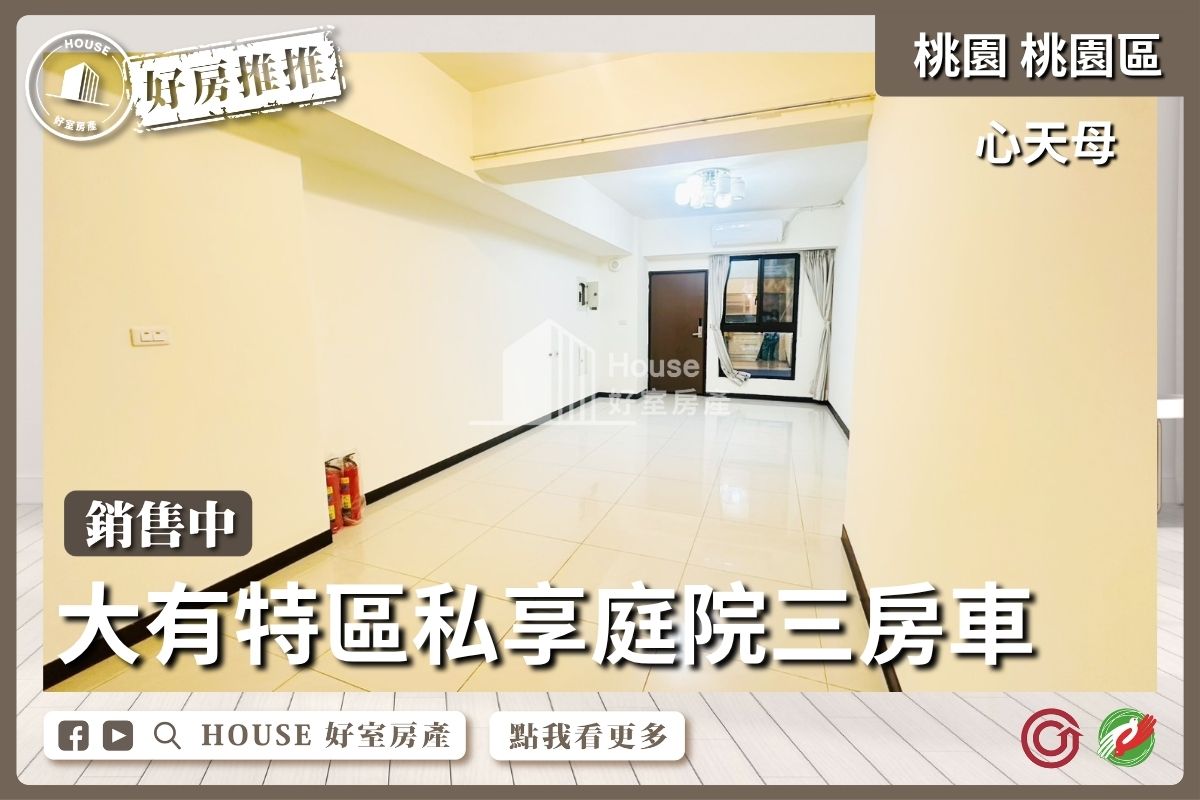 桃園區買屋賣屋購屋推薦，好房House好室房產集團桃園區房屋心天母私享庭院三房車線上瞭好屋桃園買屋賣屋購屋，House好室房產集團真心推薦。