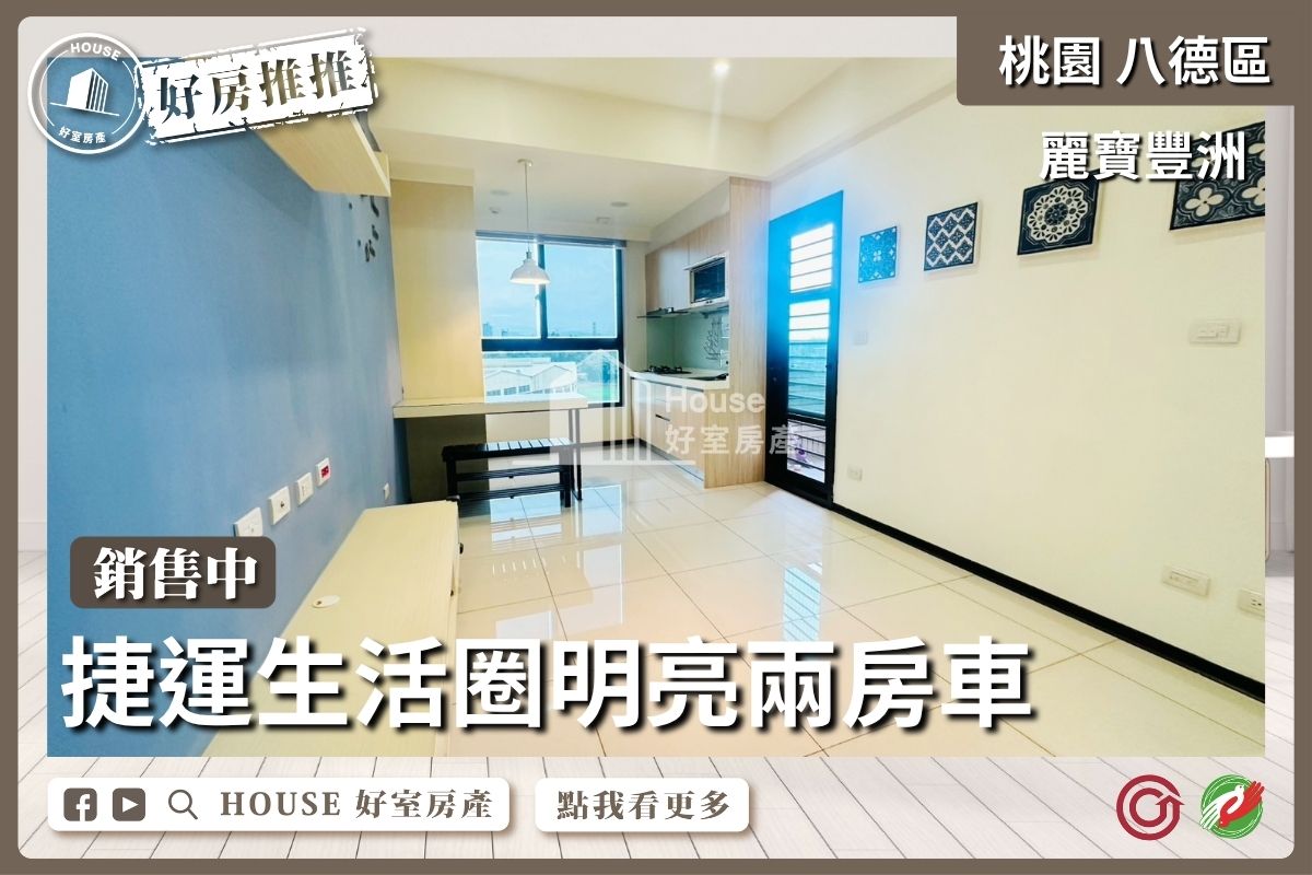 桃園區買屋賣屋購屋推薦，好房House好室房產集團桃園區房屋麗寶豐洲朝南明亮兩房車線上瞭好屋桃園買屋賣屋購屋，House好室房產集團真心推薦。