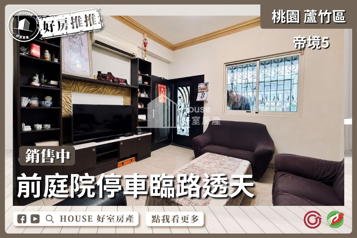 桃園區買屋賣屋購屋推薦，好房House好室房產集團桃園區房屋帝境5前庭院停車臨路透天線上瞭好屋桃園買屋賣屋購屋，House好室房產集團真心推薦。