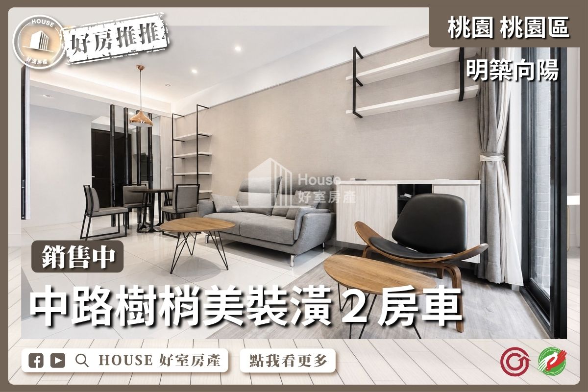 桃園區買屋賣屋購屋推薦，好房House好室房產集團桃園區明築向陽樹梢美裝２房車線上瞭好屋桃園買屋賣屋購屋，House好室房產集團真心推薦。