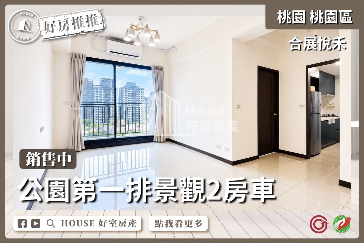 桃園區買屋賣屋購屋推薦，好房House好室房產集團桃園區合展悅禾面公園２房車線上瞭好屋桃園買屋賣屋購屋，House好室房產集團真心推薦。
