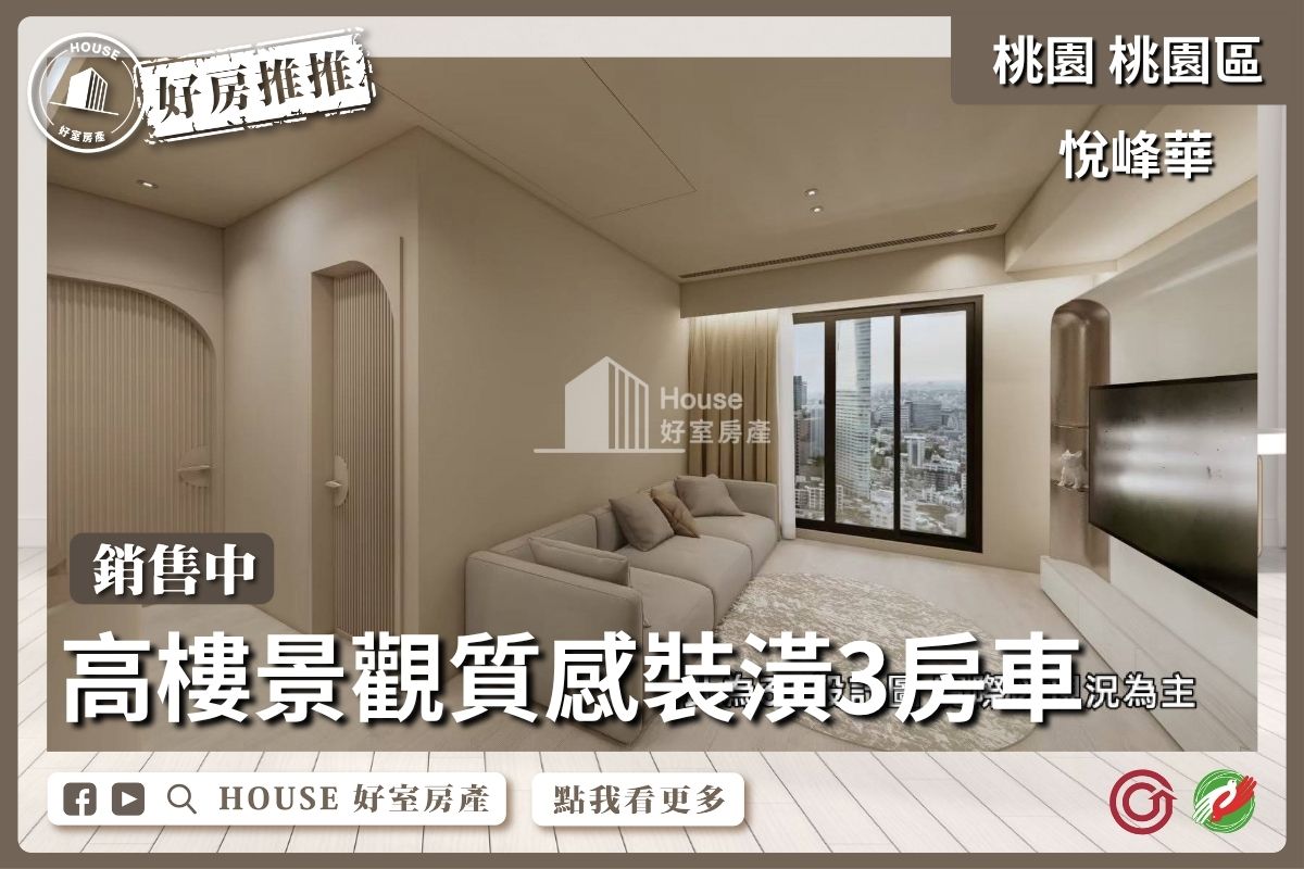 桃園區買屋賣屋購屋推薦，好房House好室房產集團桃園區悅峰華質感裝潢3房車線上瞭好屋桃園買屋賣屋購屋，House好室房產集團真心推薦。