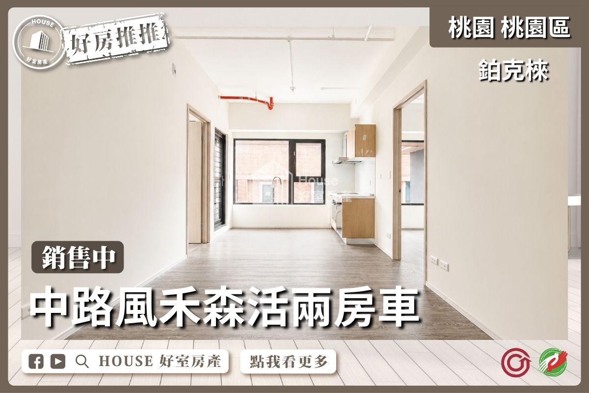 桃園區買屋賣屋購屋推薦，好房House好室房產集團桃園區房屋鉑克棶全新雙衛兩房車線上瞭好屋桃園買屋賣屋購屋，House好室房產集團真心推薦。