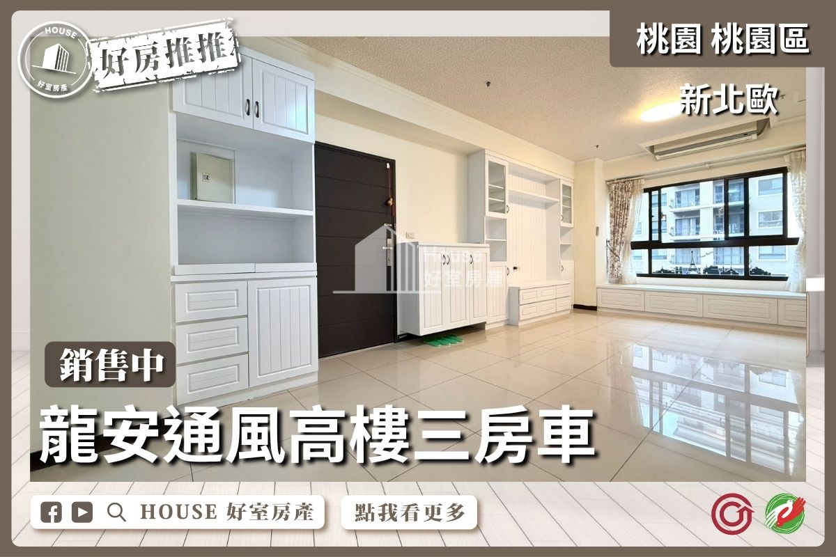 桃園區買屋賣屋購屋推薦，好房House好室房產集團桃園區房屋新北歐通風高樓三房車線上瞭好屋桃園買屋賣屋購屋，House好室房產集團真心推薦。
