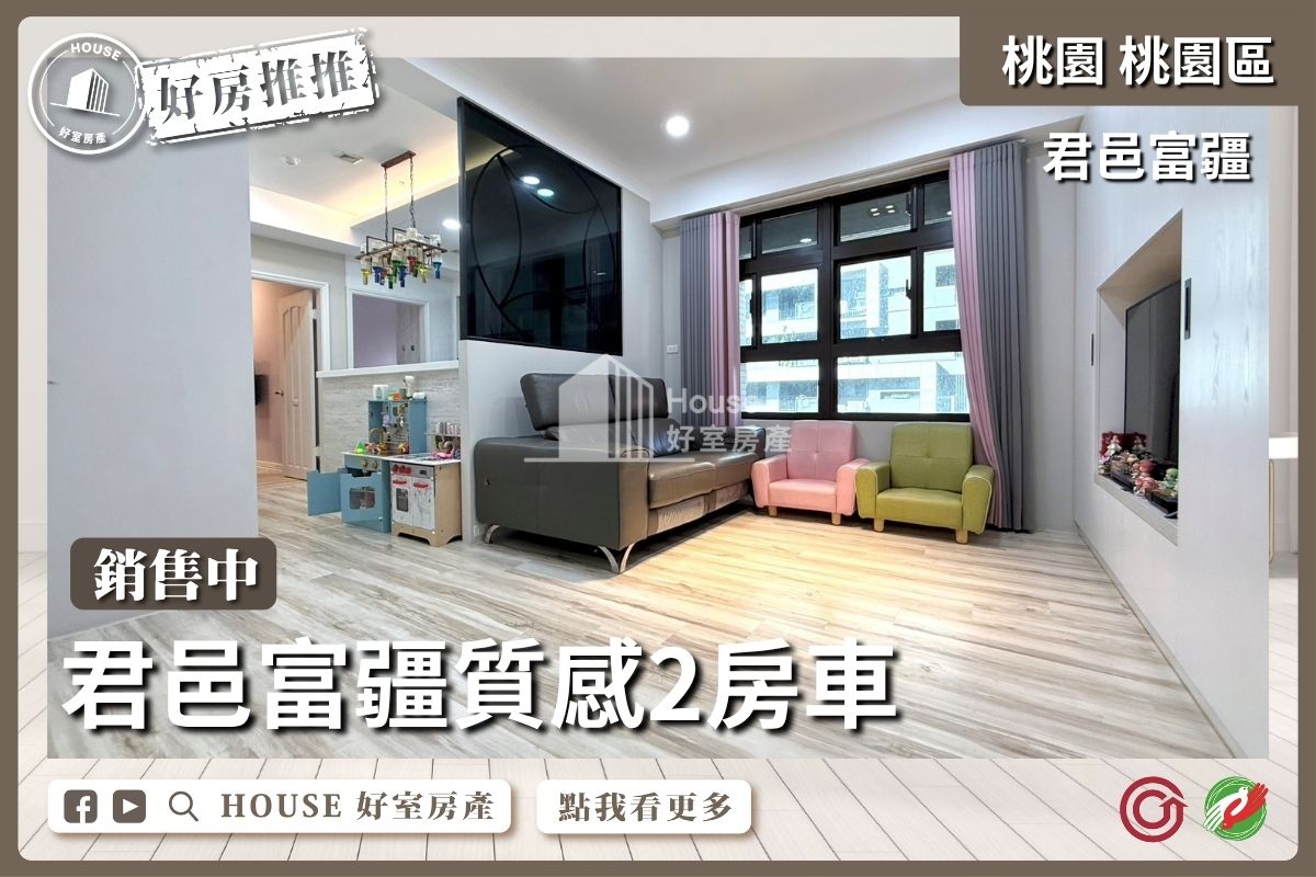 桃園區買屋賣屋購屋推薦，好房House好室房產集團桃園區房屋君邑富疆中路質感2房車線上瞭好屋桃園買屋賣屋購屋，House好室房產集團真心推薦。