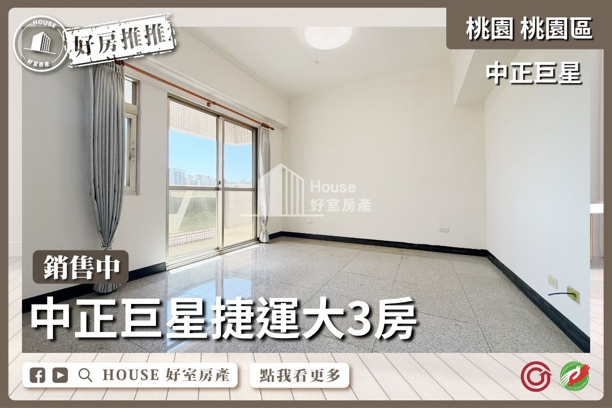 桃園區買屋賣屋購屋推薦，好房House好室房產集團桃園區房屋中正巨星藝文捷運大3房線上瞭好屋桃園買屋賣屋購屋，House好室房產集團真心推薦。