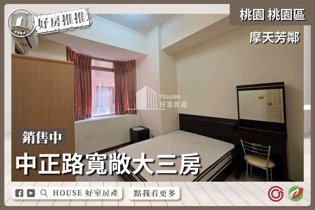 桃園區買屋賣屋購屋推薦，好房House好室房產集團桃園區房屋摩天芳鄰寬敞空間大三房線上瞭好屋桃園買屋賣屋購屋，House好室房產集團真心推薦。