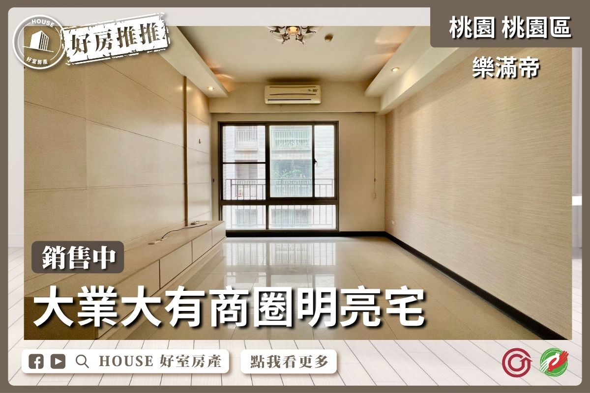 桃園區買屋賣屋購屋推薦，好房House好室房產集團桃園區房屋綠意生活樂滿帝3房車線上瞭好屋桃園買屋賣屋購屋，House好室房產集團真心推薦。