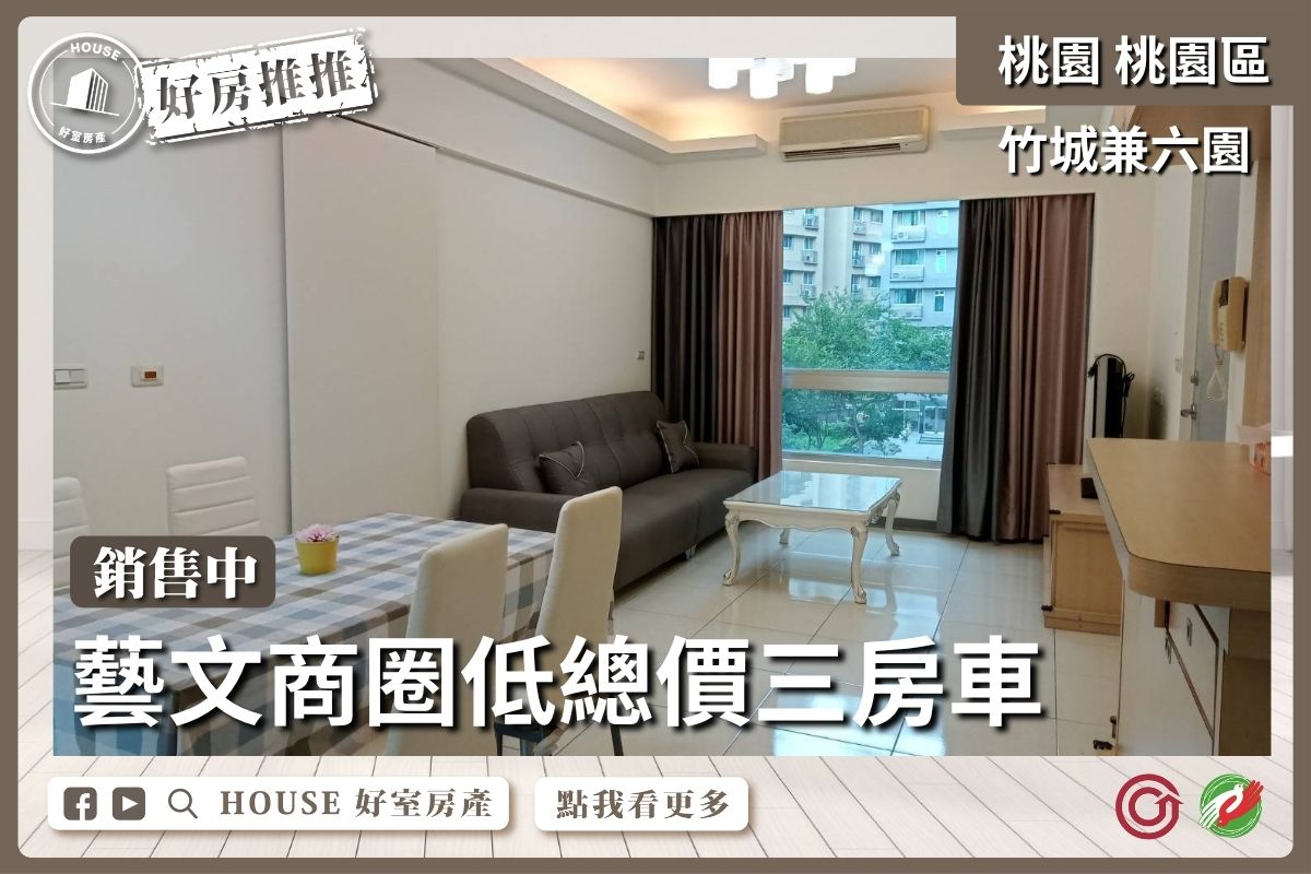 桃園區買屋賣屋購屋推薦，好房House好室房產集團桃園區房屋竹城兼六園邊間三房車線上瞭好屋桃園買屋賣屋購屋，House好室房產集團真心推薦。