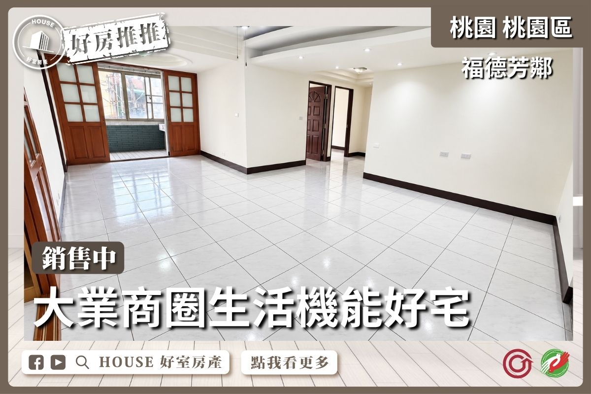 桃園區買屋賣屋購屋推薦，好房House好室房產集團桃園區房屋福德芳鄰雅居3房車線上瞭好屋桃園買屋賣屋購屋，House好室房產集團真心推薦。