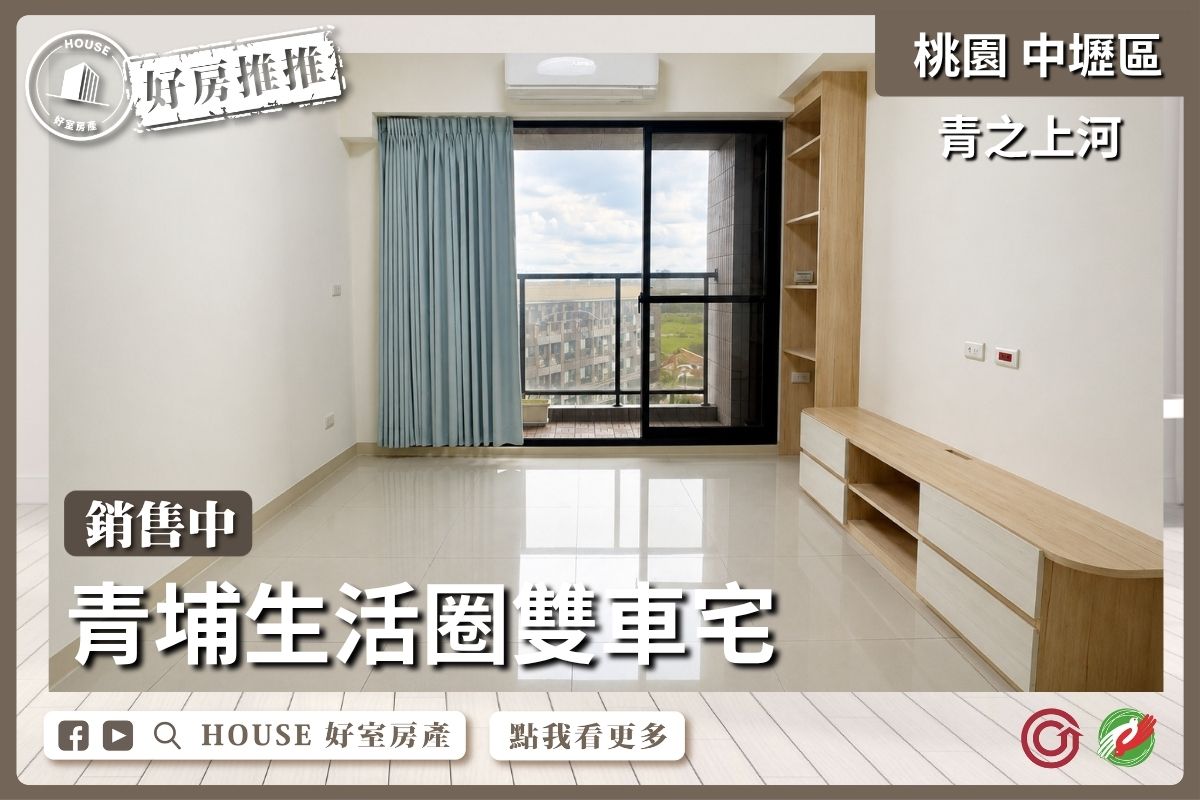 桃園區買屋賣屋購屋推薦，好房House好室房產集團中壢區房屋青之上河美裝潢三房雙車線上瞭好屋桃園買屋賣屋購屋，House好室房產集團真心推薦。