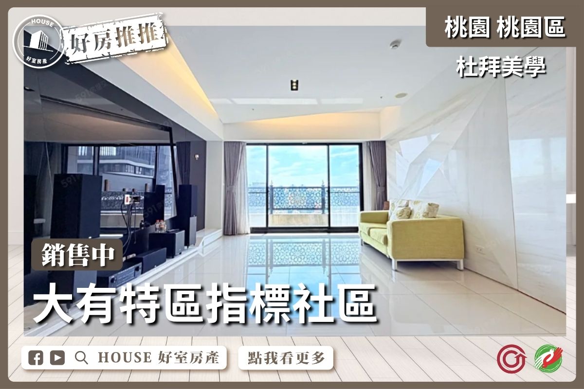 桃園區買屋賣屋購屋推薦，好房House好室房產集團桃園區房屋杜拜美學高樓3房3車位線上瞭好屋桃園買屋賣屋購屋，House好室房產集團真心推薦。