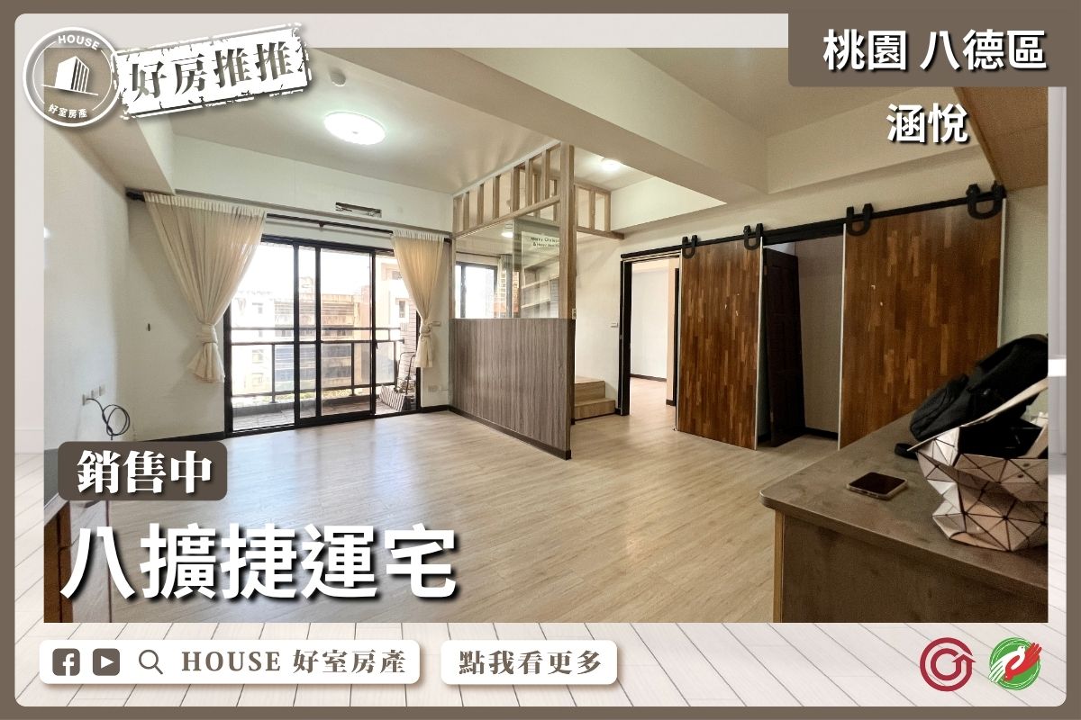 桃園區買屋賣屋購屋推薦，好房House好室房產集團桃園區房屋八擴涵悅社區3房車線上瞭好屋桃園買屋賣屋購屋，House好室房產集團真心推薦。