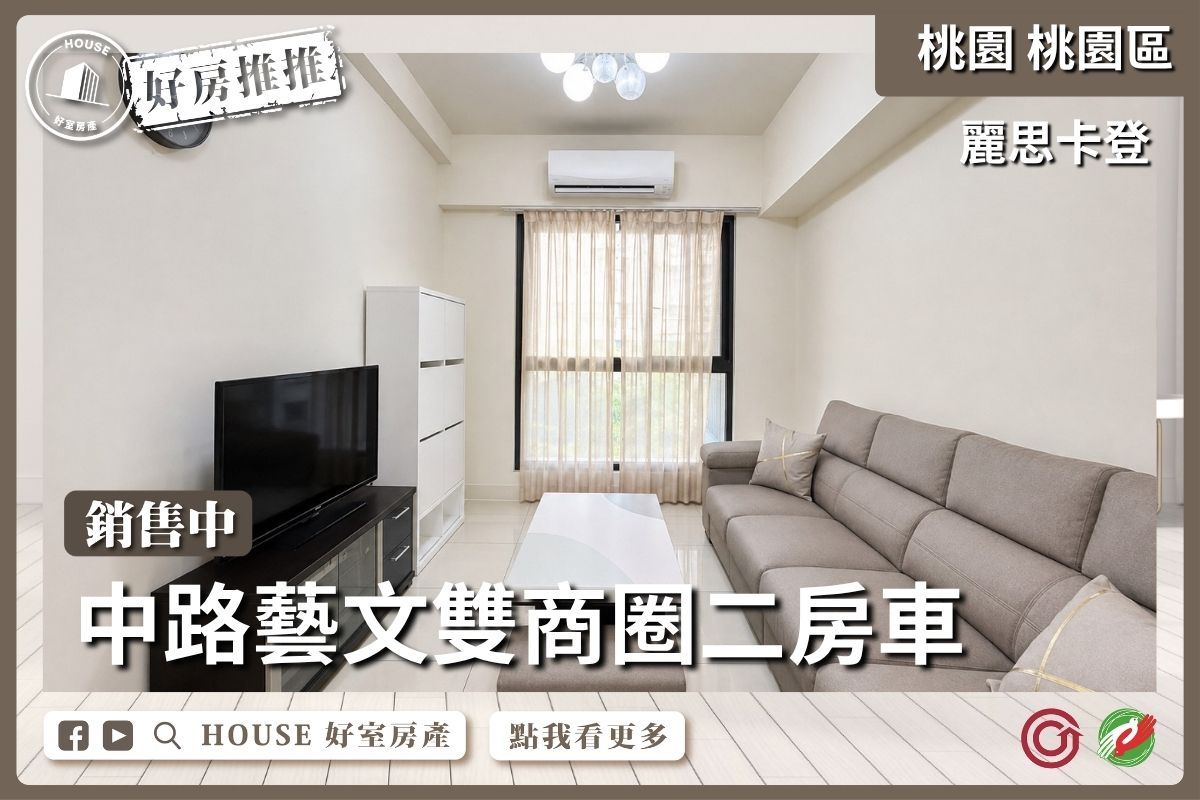 桃園區買屋賣屋購屋推薦，好房House好室房產集團桃園區房麗思卡登⼆房⾞ 線上瞭好屋桃園買屋賣屋購屋，House好室房產集團真心推薦。