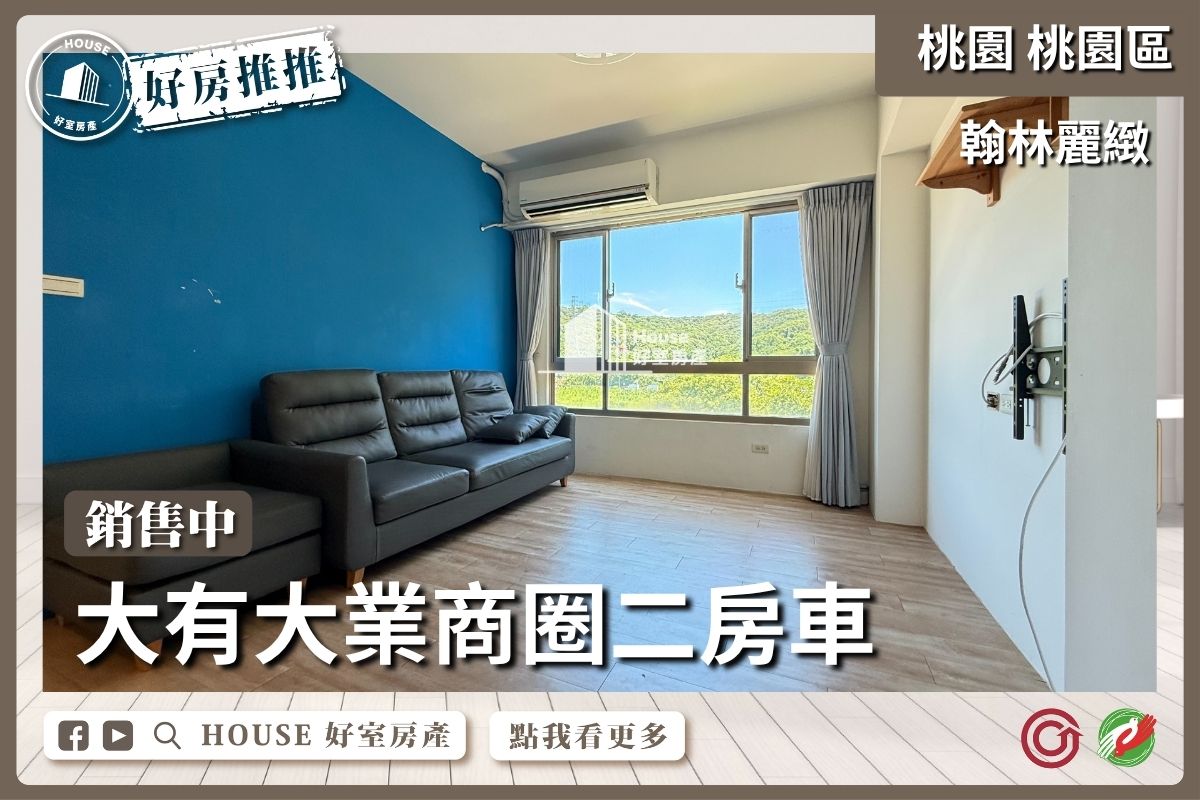 桃園區買屋賣屋購屋推薦，好房House好室房產集團桃園區房翰林麗緻精美2房車線上瞭好屋桃園買屋賣屋購屋，House好室房產集團真心推薦。