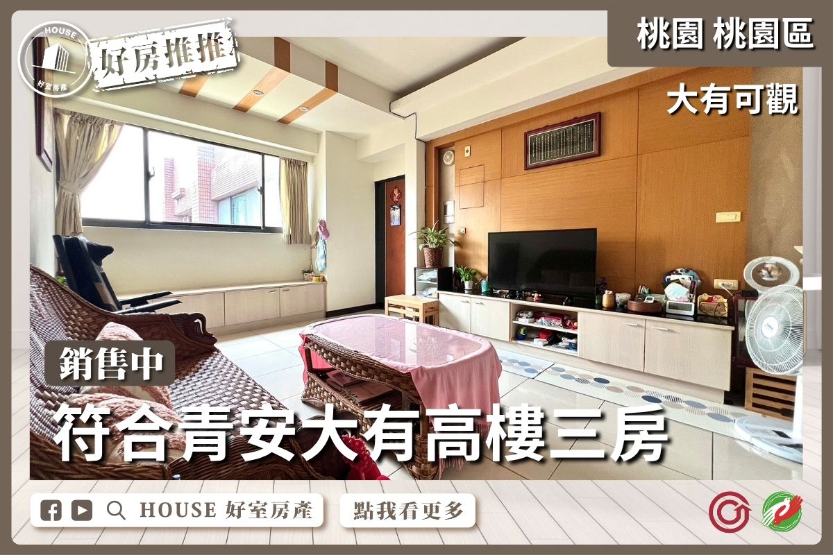 桃園區買屋賣屋購屋推薦，好房House好室房產集團桃園區房大有可觀高樓三房線上瞭好屋桃園買屋賣屋購屋，House好室房產集團真心推薦。