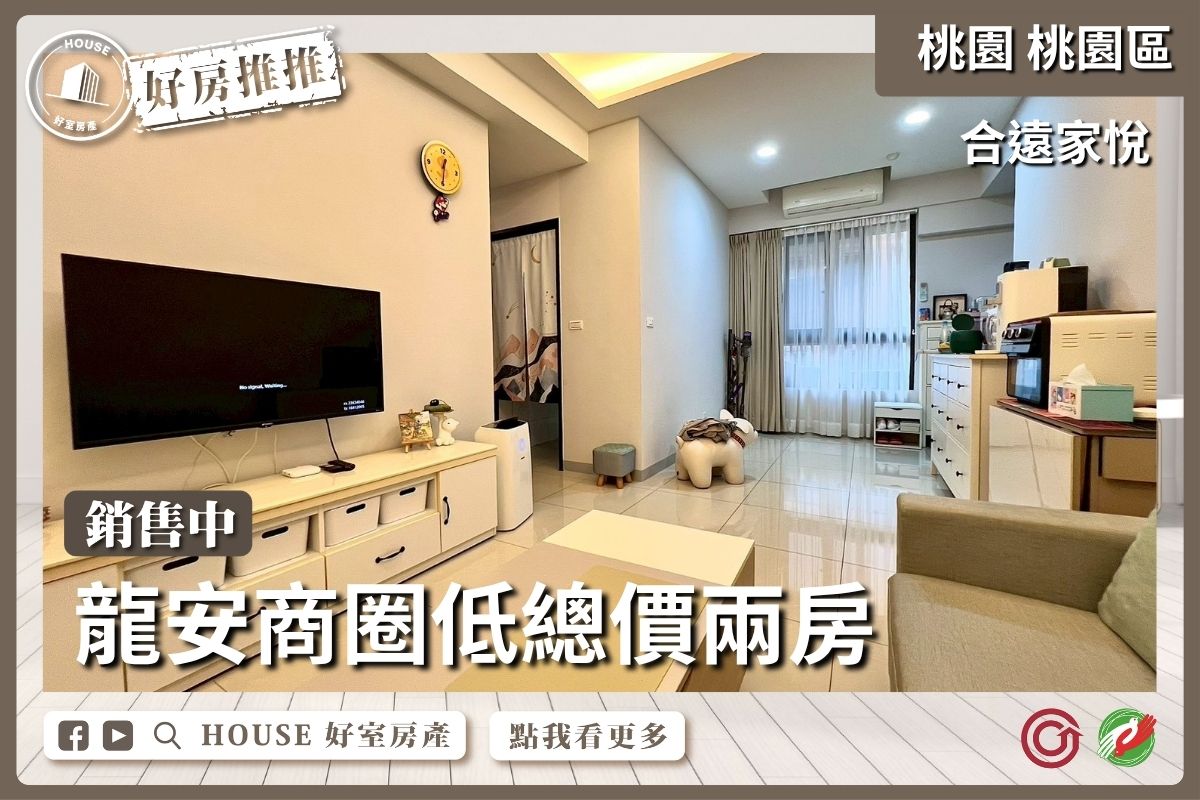 桃園區買屋賣屋購屋推薦，好房House好室房產集團桃園區房合遠家悅低總價兩房線上瞭好屋桃園買屋賣屋購屋，House好室房產集團真心推薦。