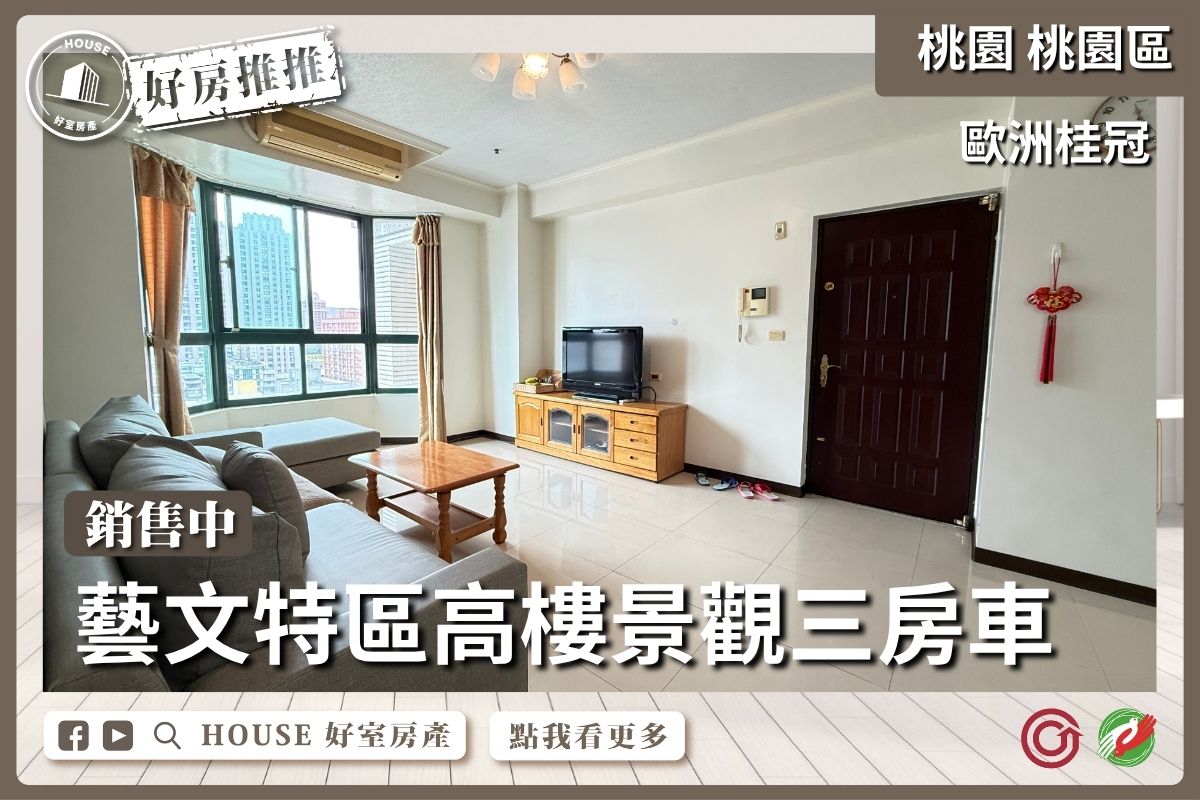 桃園區買屋賣屋購屋推薦，好房House好室房產集團桃園區房屋歐洲桂冠高樓景觀三房車線上瞭好屋桃園買屋賣屋購屋，House好室房產集團真心推薦。